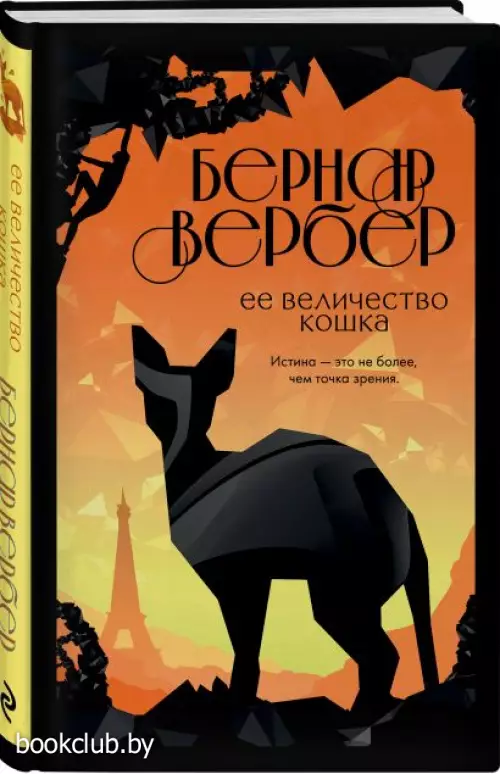  Ее величество кошка (м)