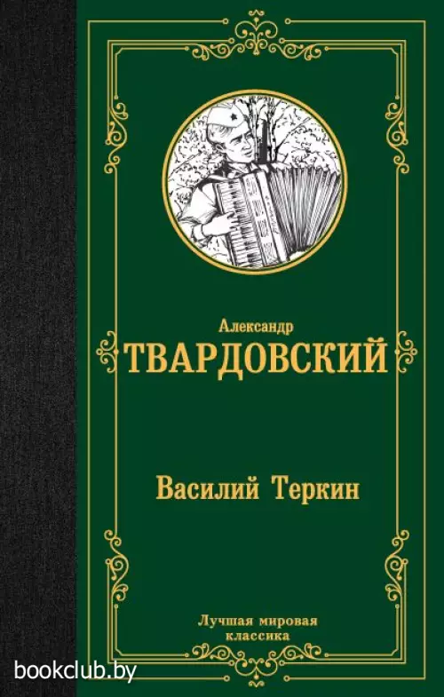 Василий Теркин (Лучшая мировая классика)