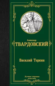 Василий Теркин (Лучшая мировая классика), Александр Твардовский