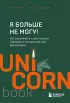 Я больше не могу! Как справиться с длительным стрессом и эмоциональным выгоранием (Мега-бестселлеры в мини-формате)