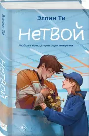 Нетвой, Эллин Ти