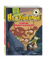 НасеКомиксы. Кузнечик попадает в переделку