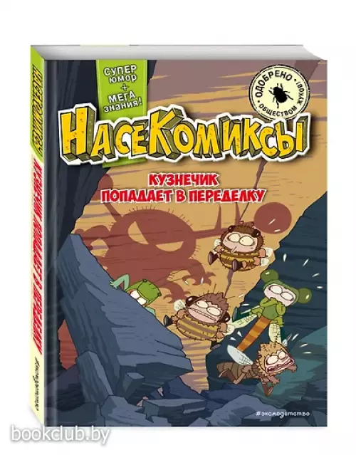 НасеКомиксы. Кузнечик попадает в переделку