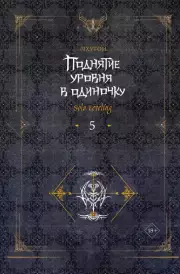 Поднятие уровня в одиночку. Книга 5 (Solo Leveling)