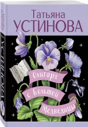 Олигарх с Большой Медведицы (2025, м), Татьяна Устинова