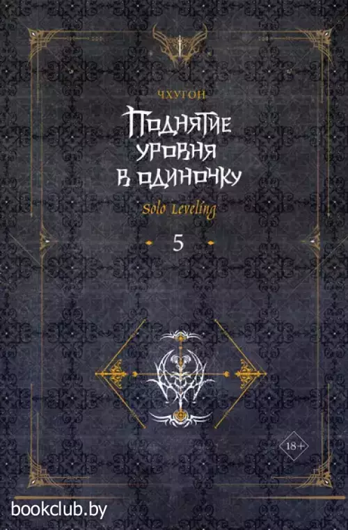 Поднятие уровня в одиночку. Книга 5 (Solo Leveling)