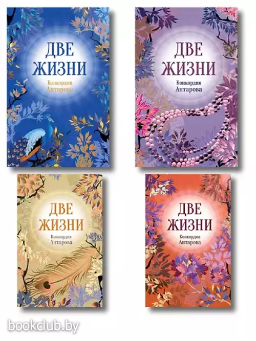 Две жизни. Комплект из 4х частей в подарочном футляре