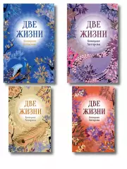 Две жизни. Комплект из 4х частей в подарочном футляре