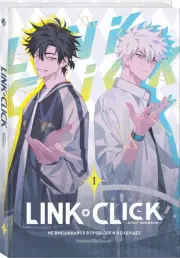 Link Click. Агент времени. Том 1