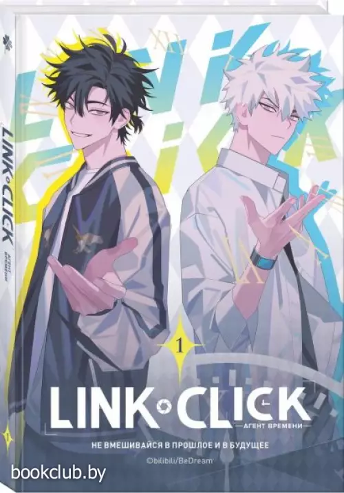 Link Click. Агент времени. Том 1