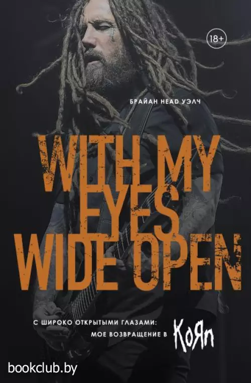 С широко открытыми глазами:  мое возвращение в Korn