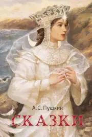 Сказки (Русский фандом: Пушкин), Александр Пушкин