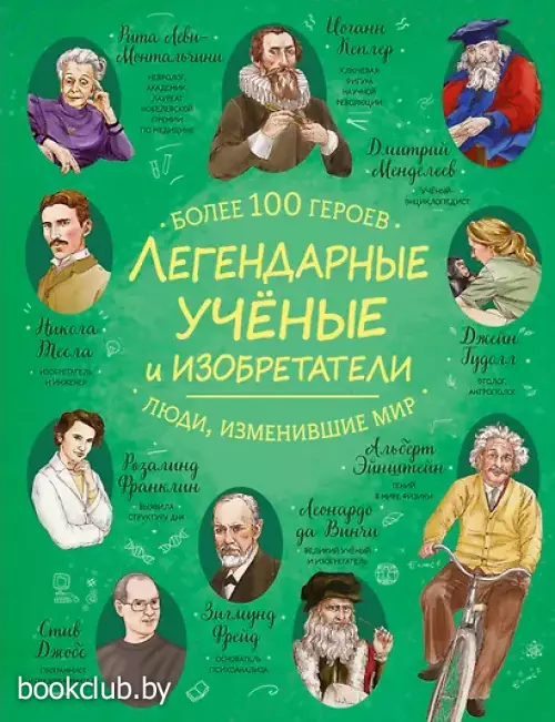 Легендарные ученые и изобретатели