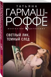 Светлый лик, темный след (Новое оформление), Татьяна Гармаш-Роффе