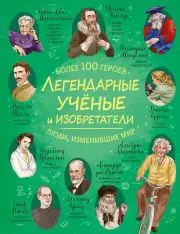 Легендарные ученые и изобретатели