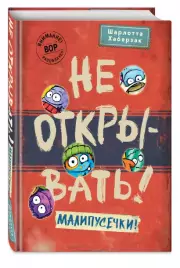 Не открывать! Малипусечки!, Шарлотта Хаберзак