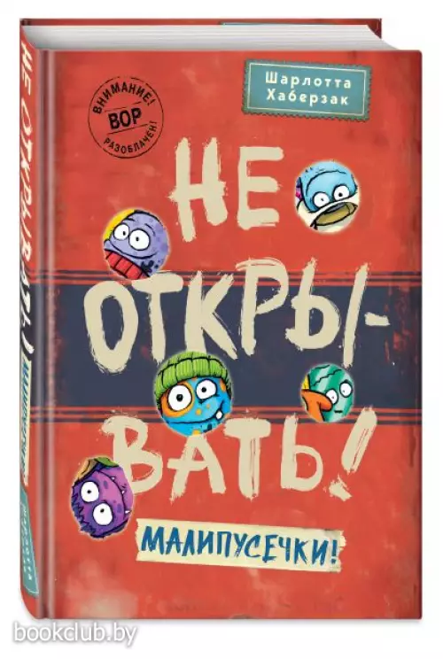 Не открывать! Малипусечки!