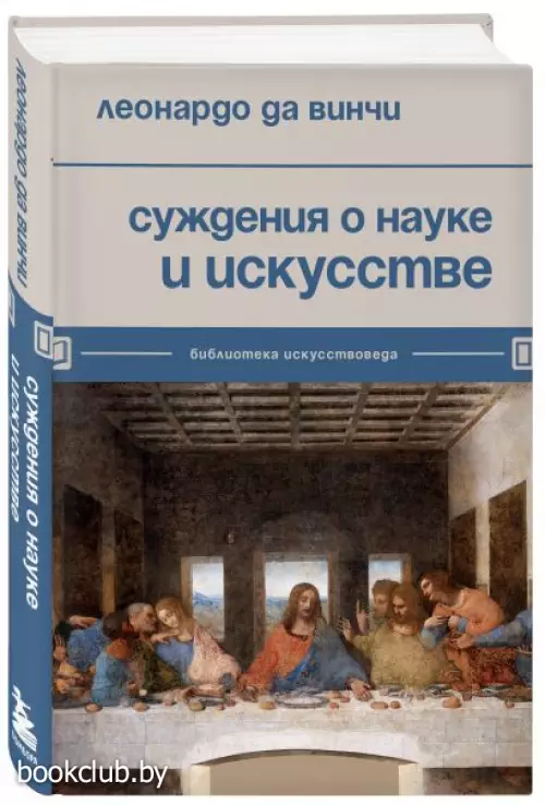 Суждения о науке и искусстве