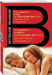 Загадочная история Бенджамина Баттона. The Curious Case of Benjamin Button, Фрэнсис-Скотт Фицджеральд