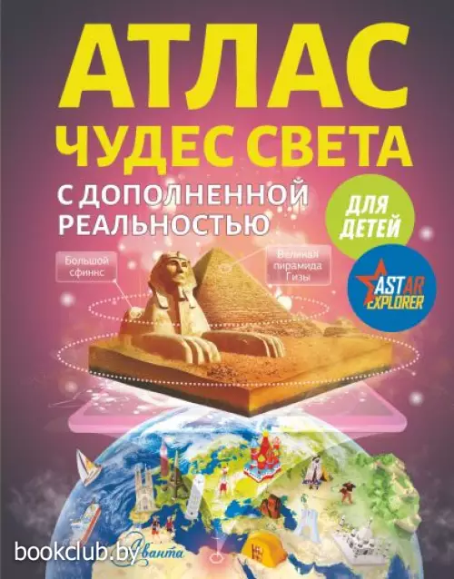 Атлас чудес света для детей с дополненной реальностью