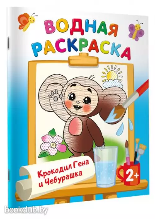 Крокодил Гена и Чебурашка