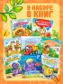 Сказки набор, 8 шт. по 12 стр.
