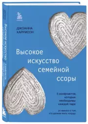 Высокое искусство семейной ссоры. 5 конфликтов, которые необходимы каждой паре (и немного о том, кто должен мыть посуду), Джоанна Харрисон