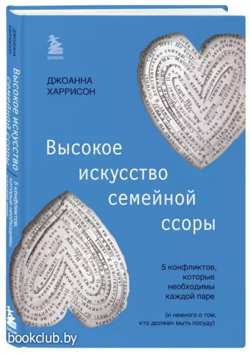 Высокое искусство семейной ссоры. 5 конфликтов, которые необходимы каждой паре (и немного о том, кто должен мыть посуду)