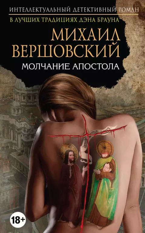 Молчание апостола Молчание апостола