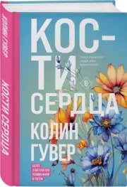 Кости сердца (тв), Колин Гувер