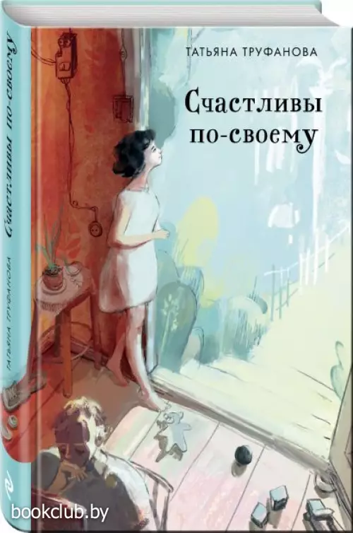 Счастливы по-своему