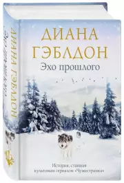 Эхо прошлого, Диана Гэблдон