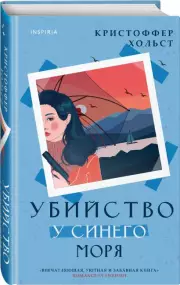 Убийство у синего моря, Кристоффер Хольст