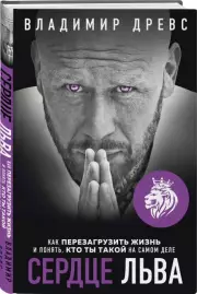 Сердце Льва. Как перезагрузить жизнь и понять, кто ты такой на самом деле, Владимир Древс