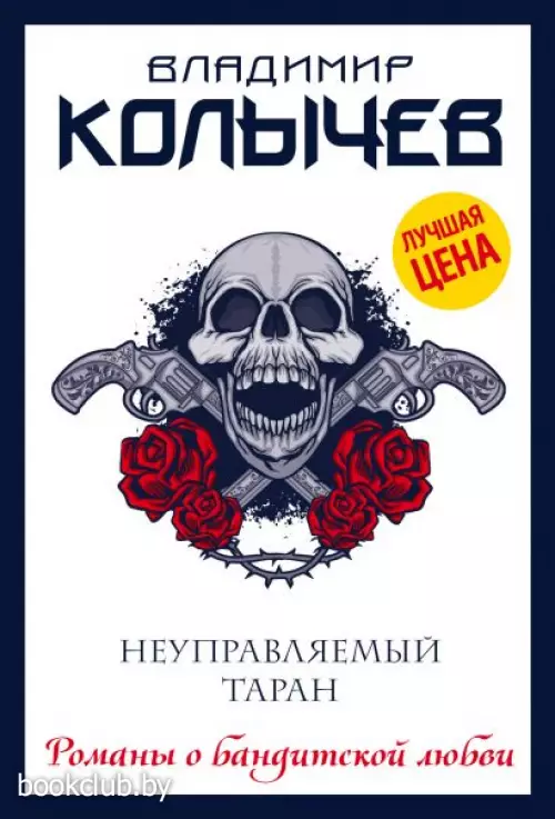 Неуправляемый таран