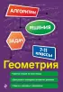 Геометрия. 7-11 классы
