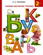 Раннее обучение чтению. Букварь