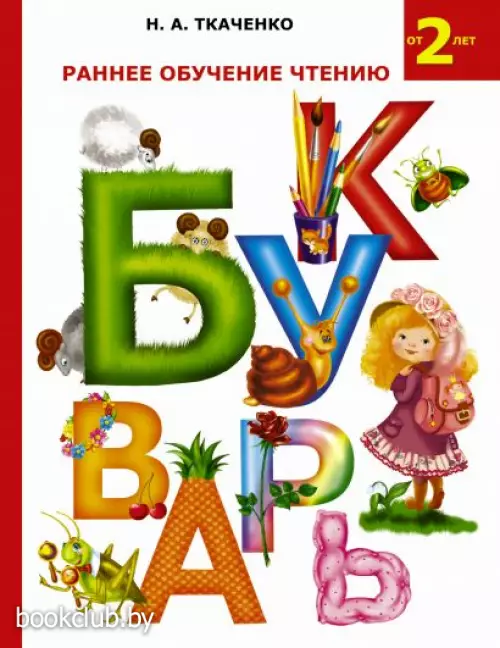 Раннее обучение чтению. Букварь
