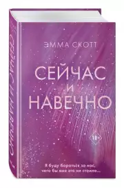 Сейчас и навечно, Эмма Скотт