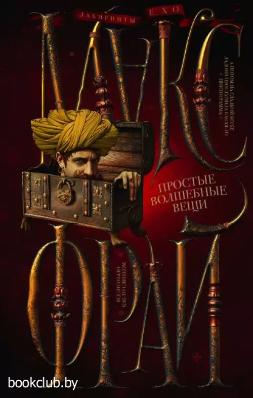 Простые волшебные вещи