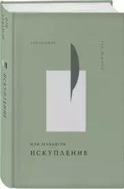 Искупление (Жемчужина. Классика тихой роскоши), Иэн Макьюэн