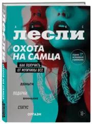 Охота на самца. Как получить от мужчины все. Обновленное издание, Алекс Лесли