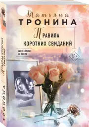 Правила коротких свиданий (м)