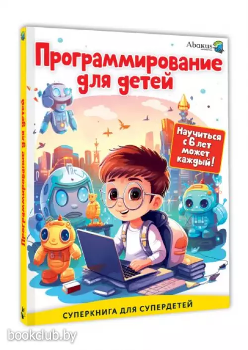 Программирование для детей. Научиться с 6 лет может каждый!