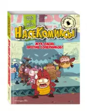 Жук-олень против соперников!