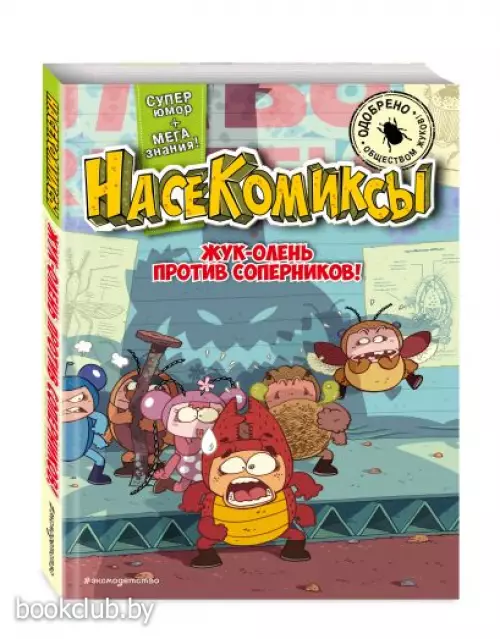 Жук-олень против соперников!