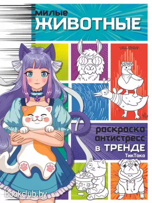 Милые животные (Раскраски в тренде)