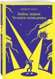 Война миров. Человек-невидимка (Магистраль. Главный тренд), Герберт Уэллс