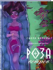 Роза ветров. Том 1, Сфера Ференц