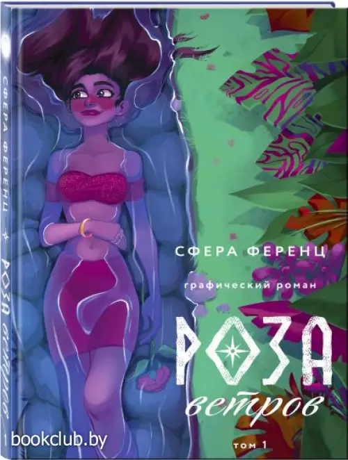 Роза ветров. Том 1